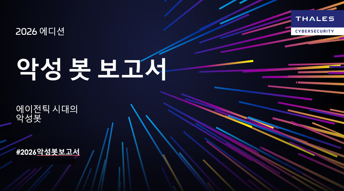 탈레스, 최신 악성 봇 보고서 발표…“AI 기반 봇 공격 12.5배 급증”