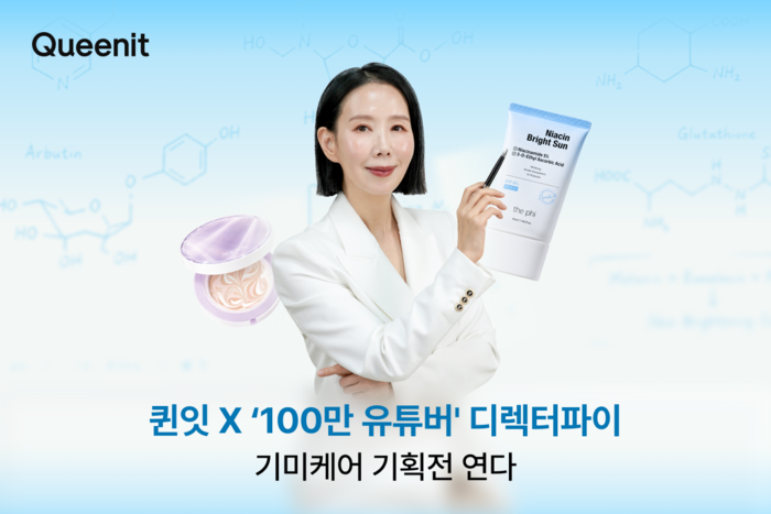 라포랩스가 운영하는 라이프스타일 플랫폼 '퀸잇'은 뷰티 유튜버 '디렉터파이'와 협업해 기미케어 화장품 기획전을 진행한다고 19일 밝혔다.