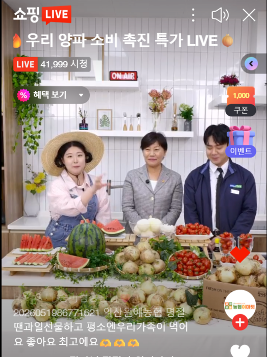 송미령 농림축산식품부 장관(가운데)이 19일 전북 익산원예농협 온라인 스튜디오에서 열린 양파 소비촉진 라이브커머스에 출연해 햇양파와 수박, 방울토마토 등을 소개하고 있다. (사진=네이버쇼핑라이브 화면 갈무리)