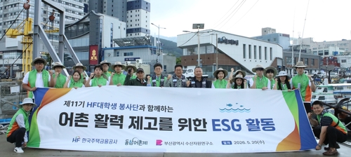 20일 부산 영도구 부산동삼어촌체험마을에서 김진효 한국주택금융공사 고객만족실장, 강양석 동삼어촌계장, 김준태 부산시 수산자원연구소장을 비롯한 주택금융공사(HF) 대학생 봉사단원들이 봉사활동 기념촬영을 하고 있다.(사진=주택금융공사)