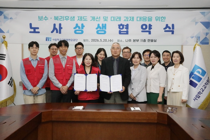 사학연금-노동조합의 미래과제 공동 추진을 위한 노사 상생 협약 체결.