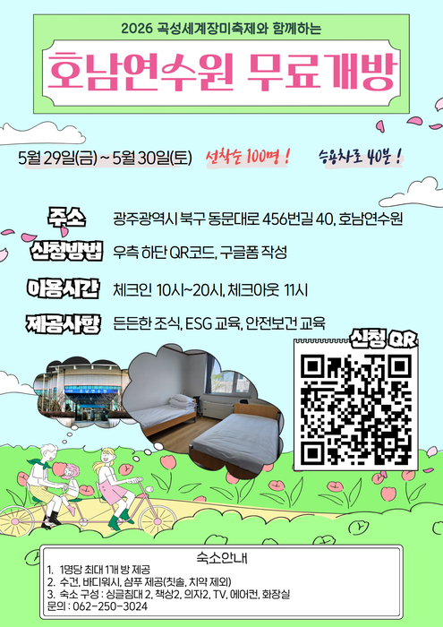 중진공 호남연수원 곡성세계장미축제 맞아 숙소 무료 개방 포스터.
