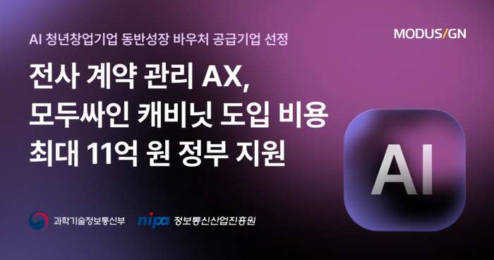 모두싸인, 'AI 청년창업기업 동반성장 바우처' 공급기업 선정