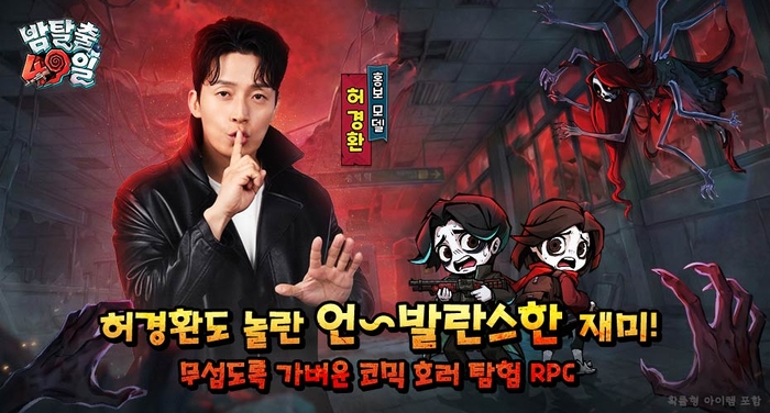 모어펀, '밤탈출-49일' 정식 출시... 지옥철·옥수역 괴담 담았다