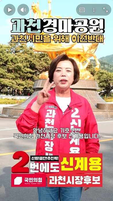 신계용 과천시장 후보가 개인 유튜브를 통해 과천경마공원 이전 반대를 홍보했다. 신계용TV 캡처.