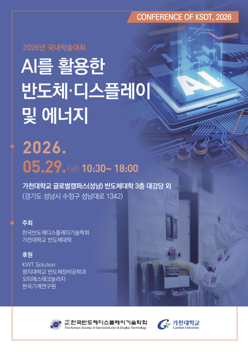 반디학회, 29일 'AI를 활용한 반도체·디스플레이·에너지' 학술대회 개최