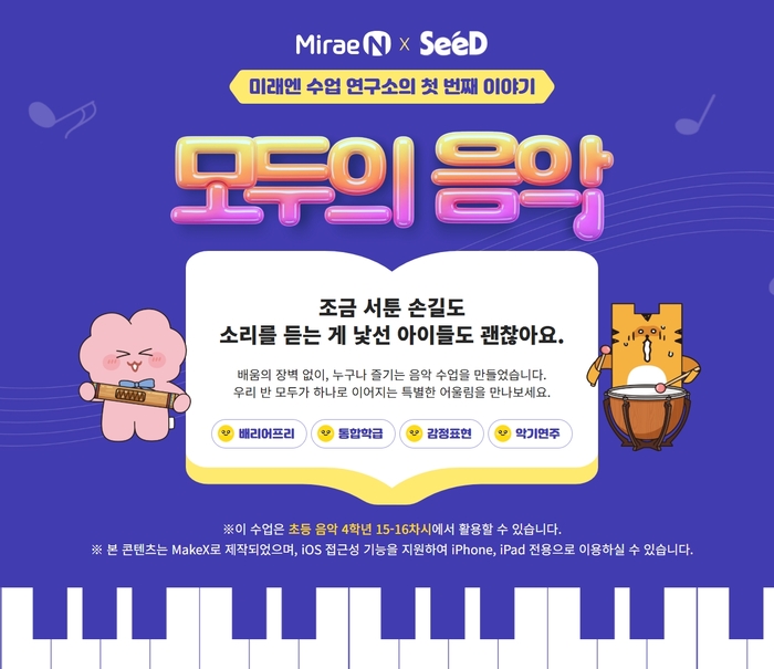 미래엔은 21일 '세계 접근성 인식의 날(Global Accessibility Awareness Day, GAAD)'을 앞두고, 특수교육디지털교육협회(SeeD)와 공동 개발한 포용형 음악 활동 앱 '모두의 음악'을 공개했다. (사진=미래엔)