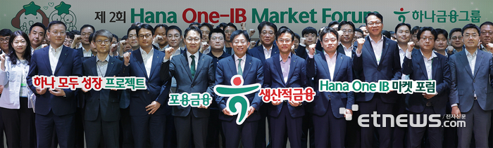 하나금융그룹은 지난 19일 여의도 하나증권 본사에서 그룹의 IB 역량을 결집하고, 생산적 금융 지원 체계를 고도화하기 위한 '제2회 Hana One-IB 마켓 포럼(HoF)'을 개최했다. 이날 포럼에 참석한 강성묵 하나금융그룹 부회장(맨앞줄 왼쪽에서 다섯번째)이 임직원들과 함께 기념 촬영하고 있다. [사진= 하나금융그룹 제공]
