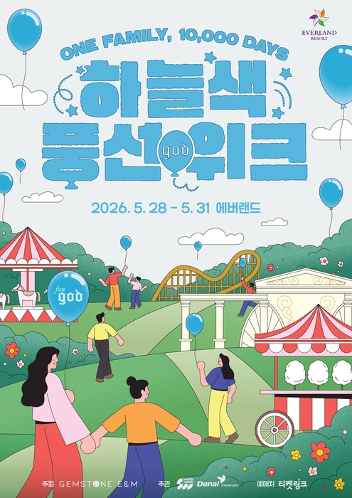 에버랜드, god 데뷔 1만일 기념 '하늘색 풍선 위크' 개최
