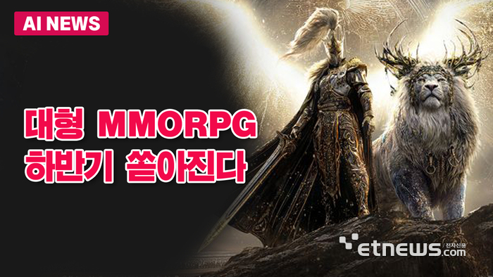 하반기 대형 MMORPG 쏟아진다