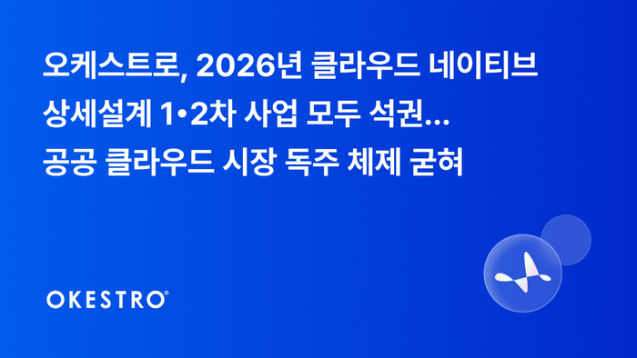 오케스트로는 행정안전부와 한국지능정보사회진흥원(NIA)이 추진하는 '2026년 클라우드 네이티브 상세설계' 1·2차 사업을 모두 수주했다.