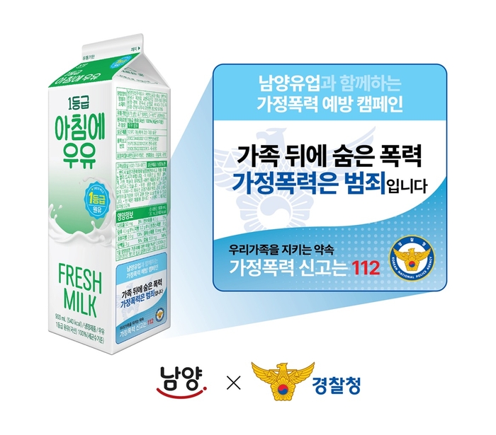 남양유업은 오는 7월까지 경찰청과 함께 가정폭력 예방을 위한 '우유팩을 빌려드립니다' 캠페인을 진행한다고 20일 밝혔다.
