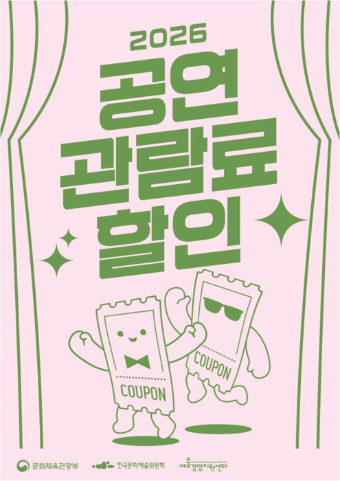 문화체육관광부가 22일부터 공연 관람료 1만원 할인권 24만 장을 배포한다