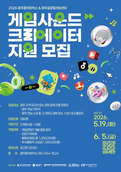 게임사운드 크리에이터 지원사업 포스터.