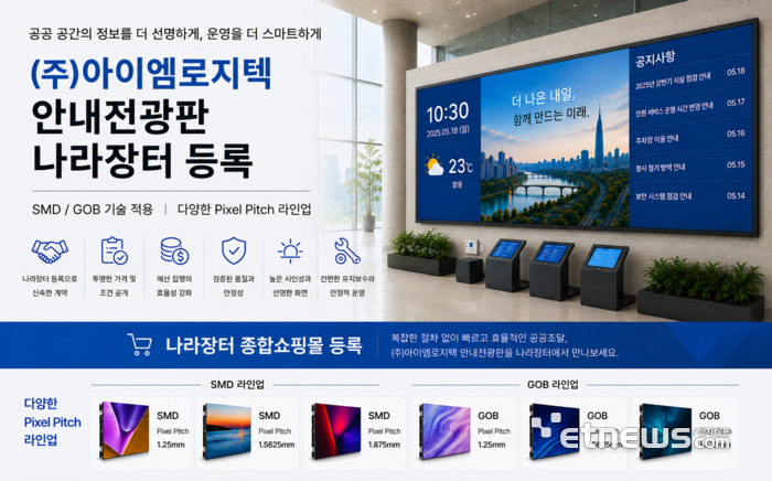 아이엠로지텍의 안내전광판