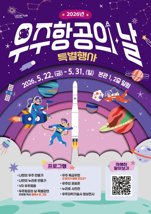 '우주항공의 날' 특별행사 포스터.