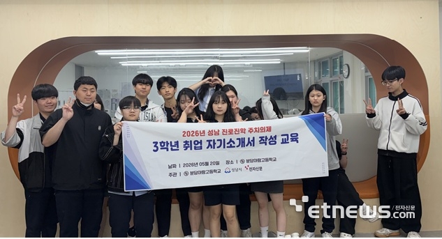 전자신문은 지난 20일 분당아람고 3학년 재학생을 대상으로 자기소개서 작성 교육을 실시했다.