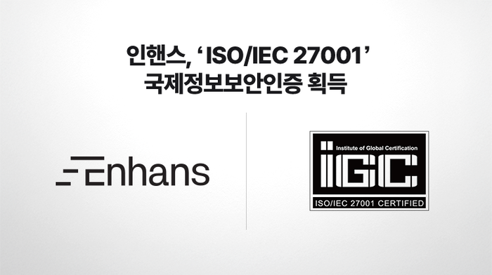 인핸스가 정보보호경영시스템 국제표준인 'ISO/IEC 27001:2022' 인증을 획득했다. (인핸스 제공)