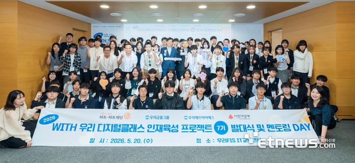 지난 20일 서울 마포구 소재 우리FIS 본사에서 고영수 우리FIS 대표이사, 오지철 하트하트재단 회장과 특성화고 학생들이 'WITH 우리 디지털클래스' 7기 발대식을 갖고 기념사진을 촬영하고있다. [사진= 우리FIS 제공]