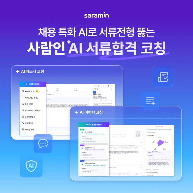 “AI가 자소서·이력서 컨설팅”…사람인, 'AI 서류합격 코칭' 선봬