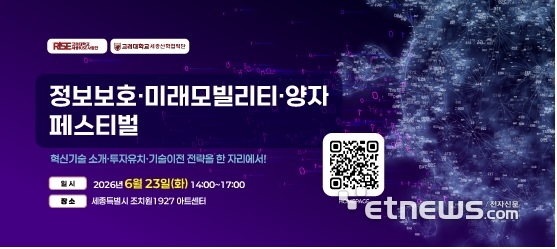 고려대 세종캠퍼스, 정보보호·미래모빌리티·양자 기술이전 설명회 개최