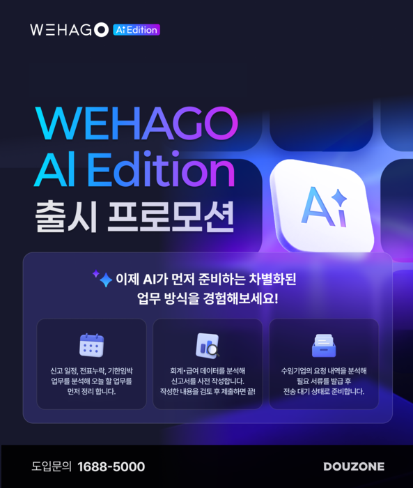 더존비즈온, 엔터프라이즈 AI '위하고 AI 에디션' 출시 기념 프로모션 진행