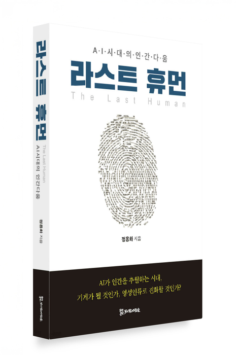 “AI 시대에 필요한 것은 더 깊은 인간”…정용화 GIST 대외부총장, '라스트 휴먼' 출간