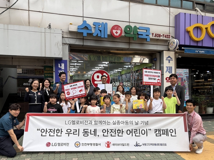 LG헬로비전, 인천 부평 아동 250명 대상 실종 예방 캠페인