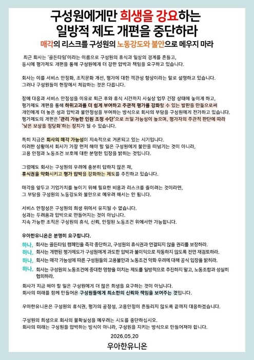 우아한유니온이 지난 20일 사내에 게재한 성명문