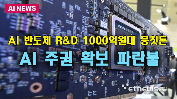 [원에이AI 반도체 연구개발에 1000억대 뭉칫돈