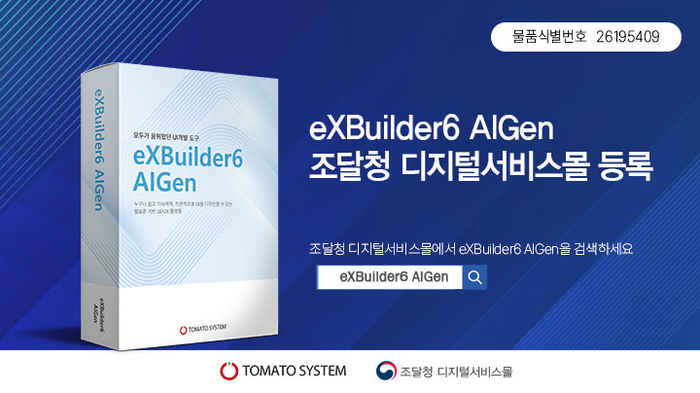 토마토시스템, AI 기반 UI/UX 개발 솔루션 '엑스빌더6 아이젠' 조달청 디지털서비스몰 등록