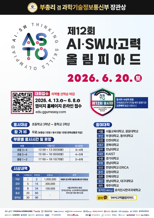 제12회 인공지능·소프트웨어 사고력 올림피아드 포스터