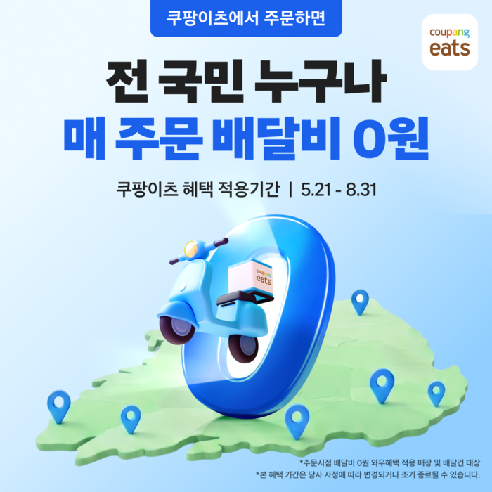 〈자료 쿠팡이츠〉