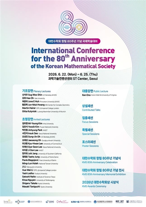 대한수학회 창립 80주년 국제학술대회 / 대한수학회