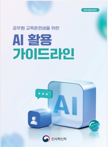 인사혁신처, 공무원 교육훈련 보고서 AI 윤리 기준 세운다…'생성형 AI 활용 지침' 첫 배포