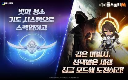 넥슨, '메이플스토리M' '검은 마법사' 및 '선택받은 세렌' 싱글 모드 추가