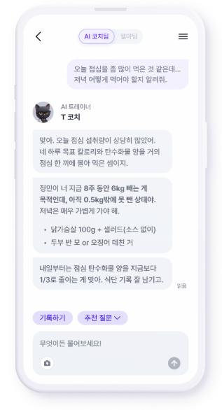 필라이즈의 AI 코칭 기능. 체중 감량 목표를 달성하기 위해 필요한 식단과 운동 방법 등을 알려준다.(사진=필라이즈)
