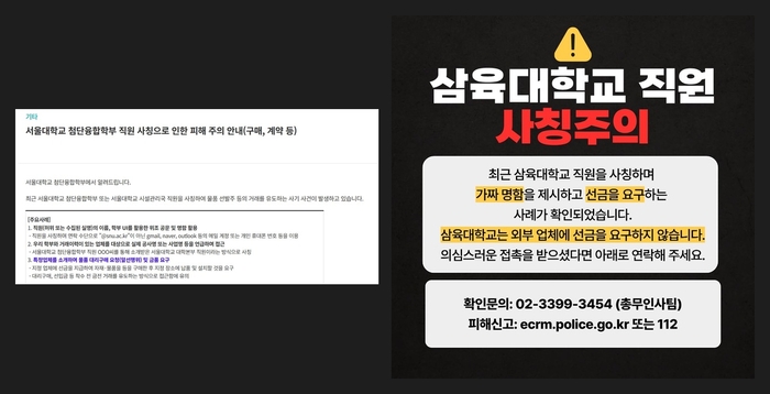 서울대와 삼육대가 직원 사칭 주의에 대한 공지를 진행했다.(사진=서울대, 삼육대 홈페이지)