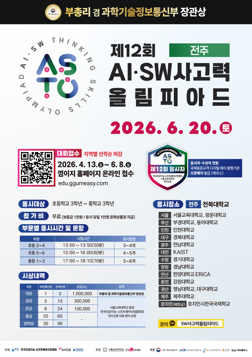 [에듀플러스][제12회 ASTO를 만들다]〈13〉전북대, 총학과 함께 AI·SW교육 봉사단 확대 운영…전북 3회 연속 개최