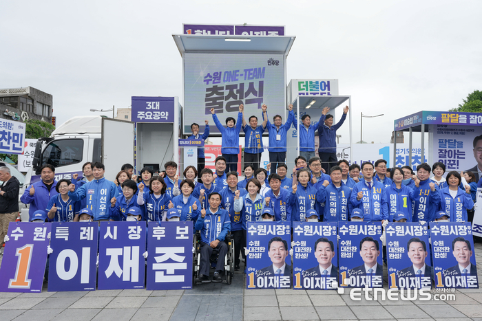 이재준 더불어민주당 수원특례시장 후보가 지난 21일 수원 지동교에서 합동출정식을 열고 기념 촬영했다.
