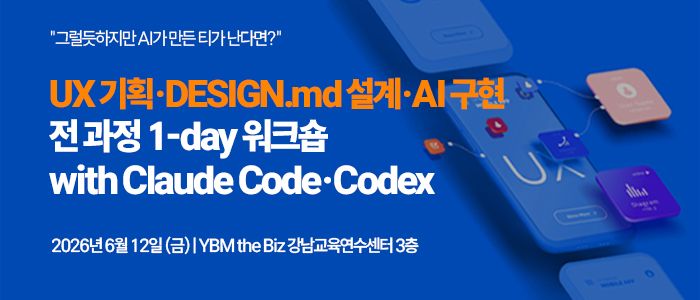 UX 기획·DESIGN.md 설계법 전 과정 하루에 배운다