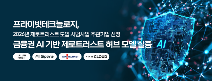 프라이빗테크놀로지, '제로트러스트 도입 시범사업' 주관기업 선정