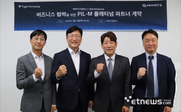 타이거컴퍼니와 프라이버시지가 협력 관계를 맺었다. 〈타이거컴퍼니 제공〉
