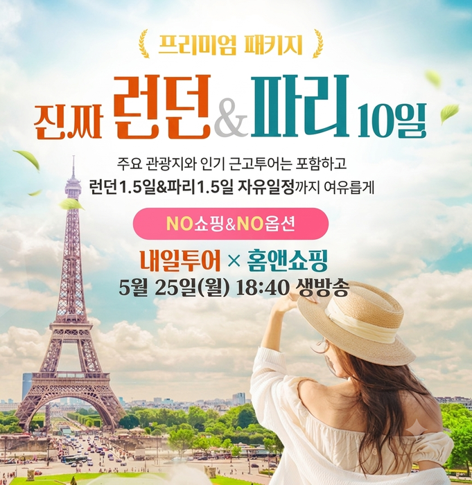 홈앤쇼핑, 내일투어 유럽 패키지 단독 방송…英·佛 여행 상품 선봬