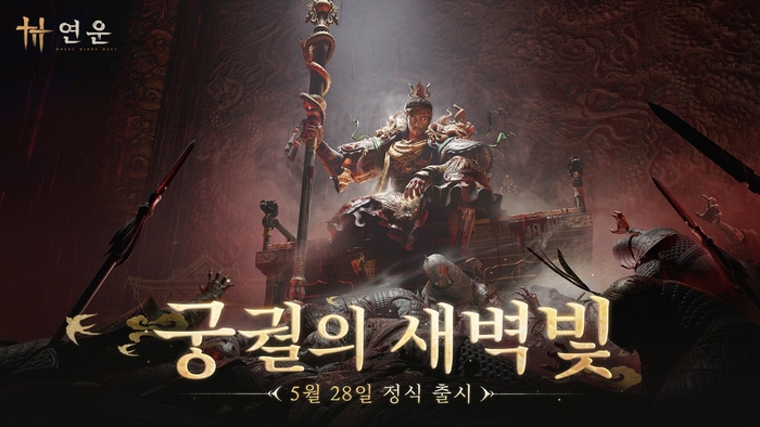 넷이즈게임즈, '연운' 확장팩 '궁궐의 새벽빛' 28일 출시... 황궁 오픈월드 공개