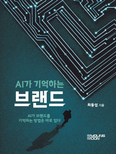 [새로 나온 책]AI가 기억하는 브랜드