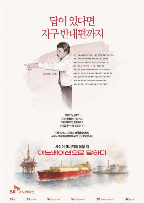 SK이노베이션 신규 광고. SK이노베이션
