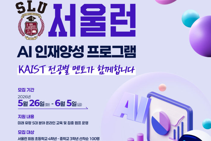 서울시, KAIST와 '서울런'…초·중생 AI 핵심인재 양성