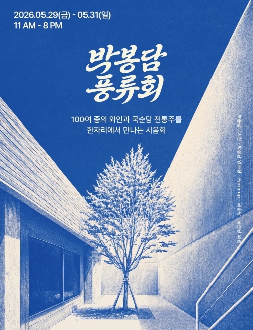 국순당, 와인·전통주 시음 행사 '박봉담 풍류회' 개최