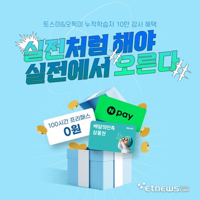 누적 10만 돌파 토스미·오픽미, '100시간 프리패스' 등 감사 프로모션